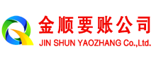 炎陵金顺收债公司
